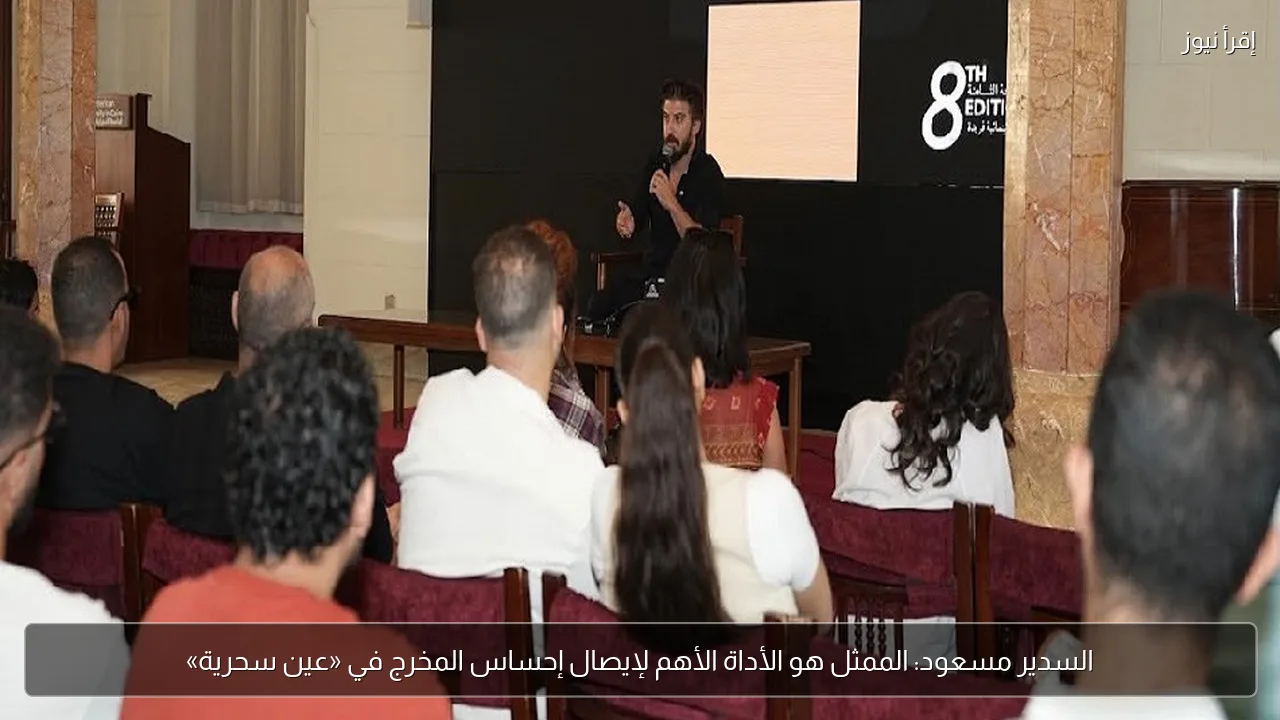 السدير مسعود: الممثل هو الأداة الأهم لإيصال إحساس المخرج في «عين سحرية»