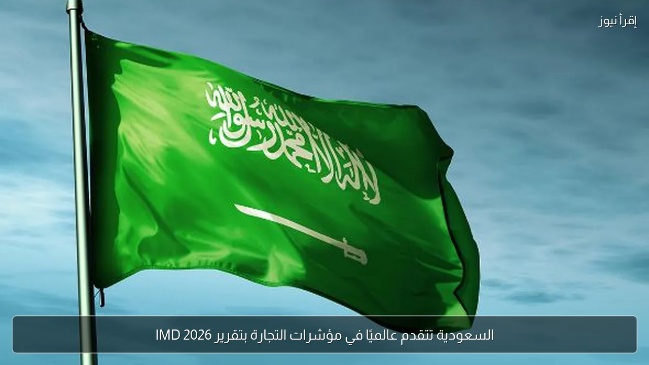 السعودية تتقدم عالميًا في مؤشرات التجارة بتقرير IMD 2026