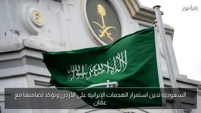 السعودية تدين استمرار الهجمات الإيرانية على الأردن وتؤكد تضامنها مع عمّان