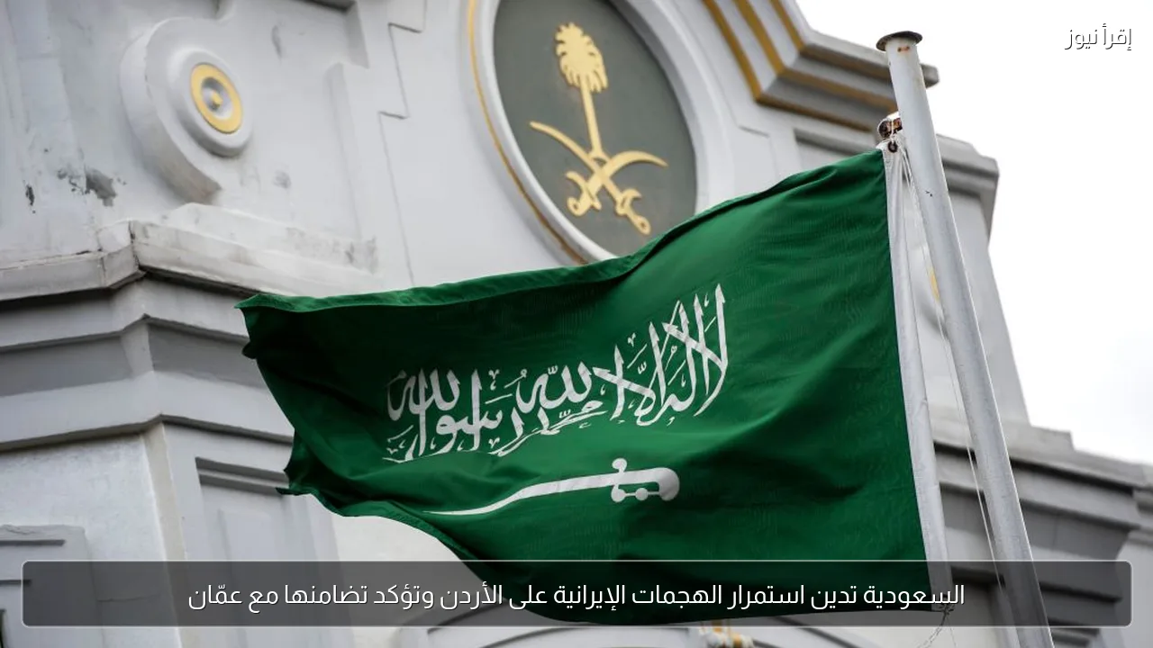 السعودية تدين استمرار الهجمات الإيرانية على الأردن وتؤكد تضامنها مع عمّان