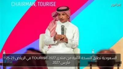 السعودية تطلق النسخة الثانية من منتدى TOURISE 2027 في الرياض 23-25 مارس 2027