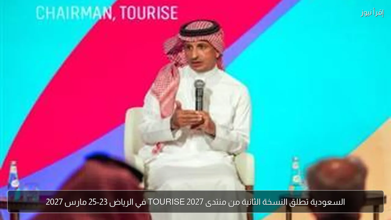 السعودية تطلق النسخة الثانية من منتدى TOURISE 2027 في الرياض 23-25 مارس 2027