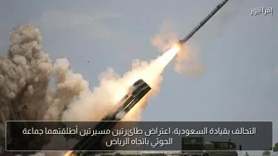 التحالف بقيادة السعودية: اعتراض طائرتين مسيرتين أطلقتهما جماعة الحوثي باتجاه الرياض