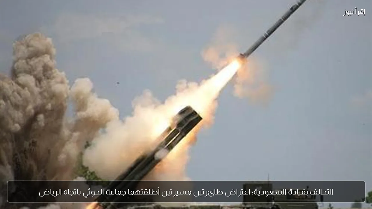 التحالف بقيادة السعودية: اعتراض طائرتين مسيرتين أطلقتهما جماعة الحوثي باتجاه الرياض