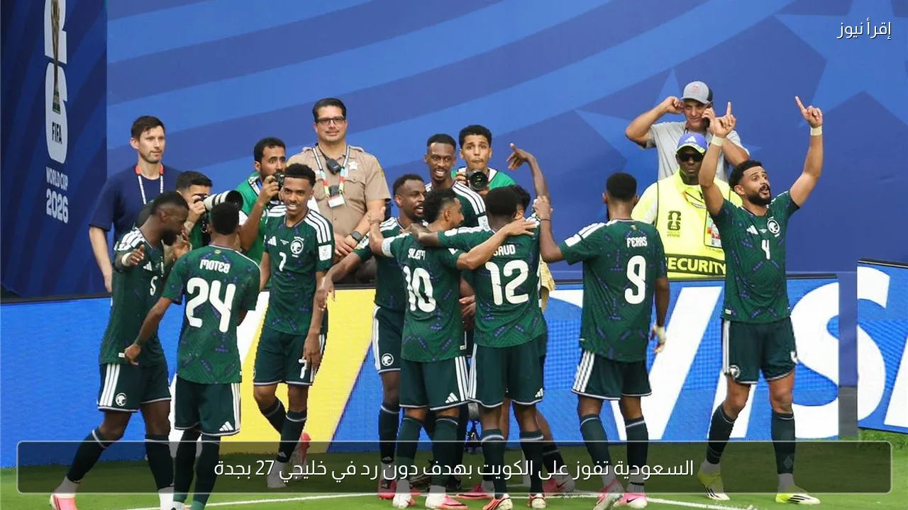 السعودية تفوز على الكويت بهدف دون رد في خليجي 27 بجدة