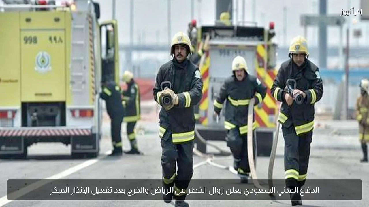 الدفاع المدني السعودي يعلن زوال الخطر عن الرياض والخرج بعد تفعيل الإنذار المبكر