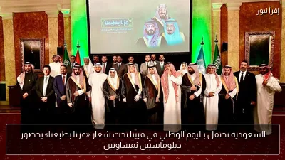 السعودية تحتفل باليوم الوطني في فيينا تحت شعار «عزنا بطبعنا» بحضور دبلوماسيين نمساويين