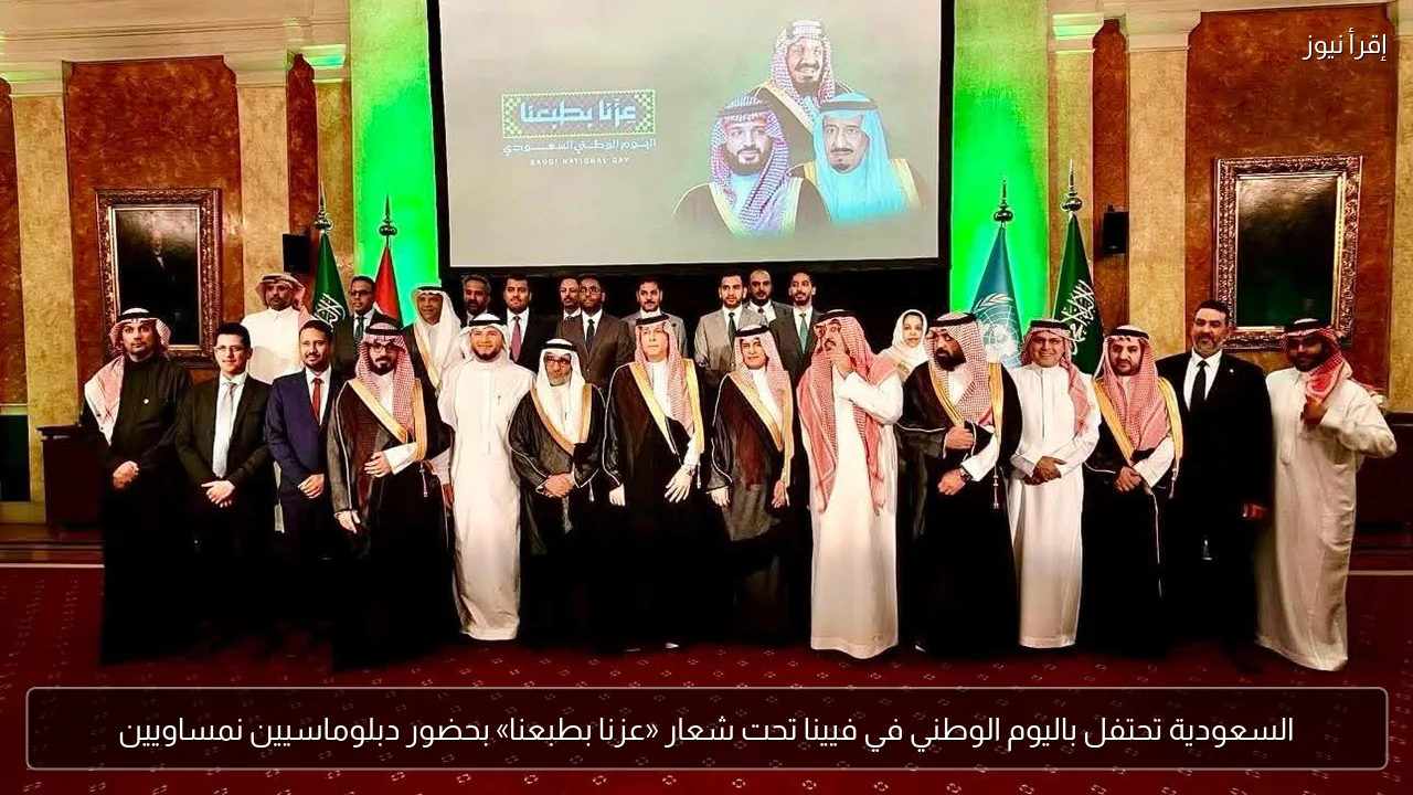 السعودية تحتفل باليوم الوطني في فيينا تحت شعار «عزنا بطبعنا» بحضور دبلوماسيين نمساويين