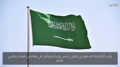 وزير الخارجية السعودي يلتقي رئيس وزراء فيتنام على هامش قمة بريكس 2026