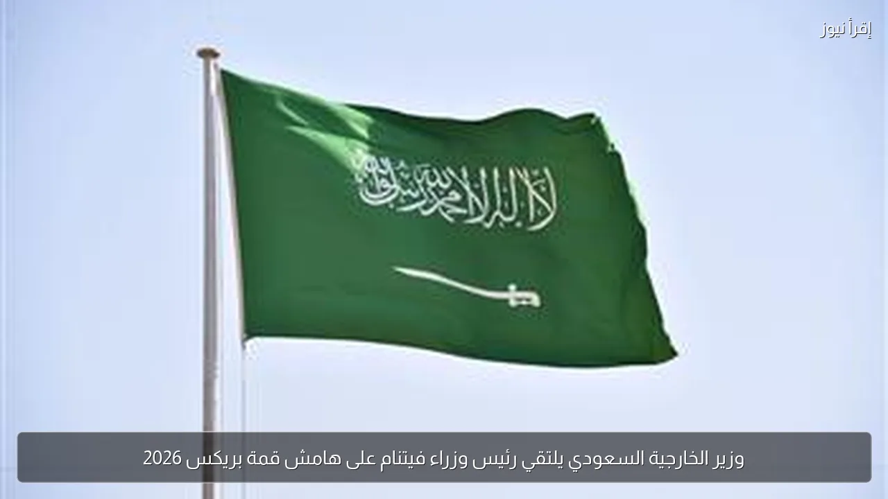 وزير الخارجية السعودي يلتقي رئيس وزراء فيتنام على هامش قمة بريكس 2026