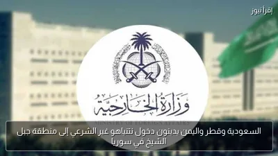 السعودية وقطر واليمن يدينون دخول نتنياهو غير الشرعي إلى منطقة جبل الشيخ في سوريا