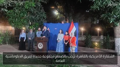 السفارة الأمريكية بالقاهرة ترحب بانضمام مجموعة جديدة لفريق الدبلوماسية العامة