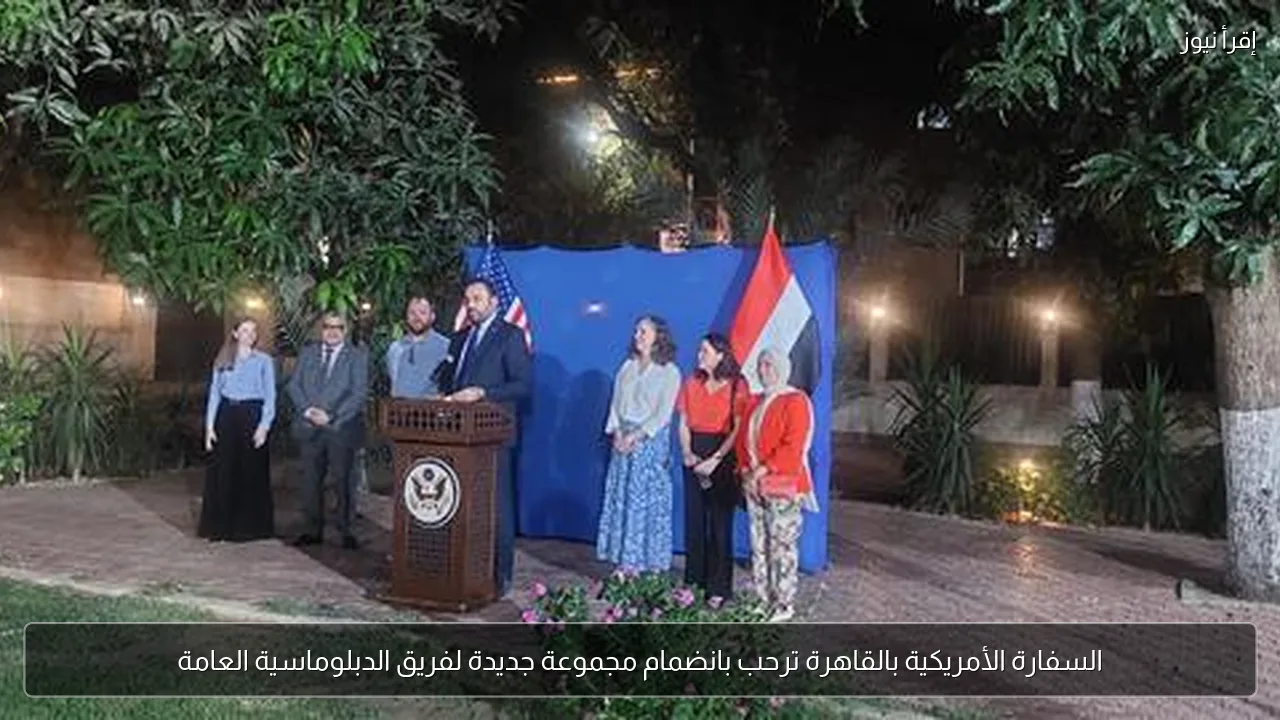 السفارة الأمريكية بالقاهرة ترحب بانضمام مجموعة جديدة لفريق الدبلوماسية العامة