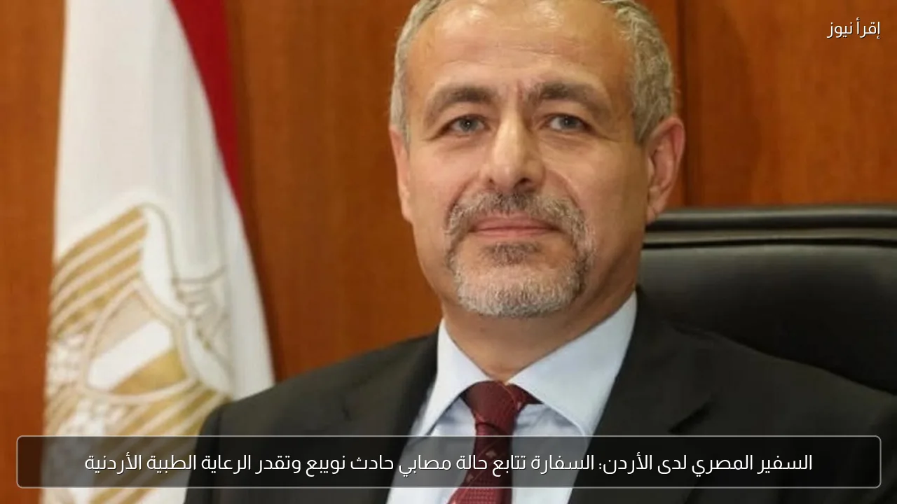 السفير المصري لدى الأردن: السفارة تتابع حالة مصابي حادث نويبع وتقدر الرعاية الطبية الأردنية