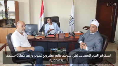 السكرتير العام المساعد لبني سويف يتابع مشروع تطوير ورفع كفاءة مسجد السيدة حورية