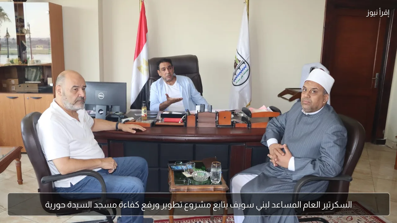السكرتير العام المساعد لبني سويف يتابع مشروع تطوير ورفع كفاءة مسجد السيدة حورية