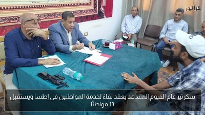 سكرتير عام الفيوم المساعد يعقد لقاءً لخدمة المواطنين في إطسا ويستقبل 13 مواطنًا