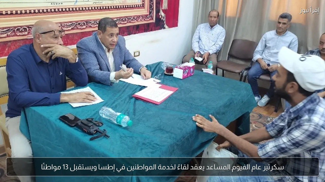 سكرتير عام الفيوم المساعد يعقد لقاءً لخدمة المواطنين في إطسا ويستقبل 13 مواطنًا