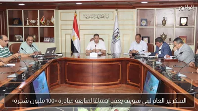 السكرتير العام لبني سويف يعقد اجتماعًا لمتابعة مبادرة «100 مليون شجرة»