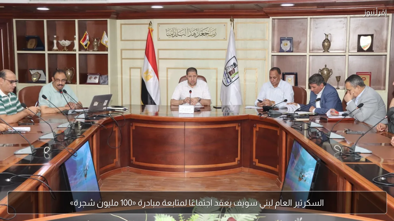 السكرتير العام لبني سويف يعقد اجتماعًا لمتابعة مبادرة «100 مليون شجرة»