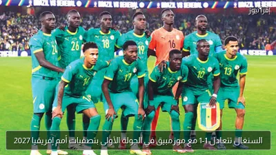 السنغال تتعادل 1-1 مع موزمبيق في الجولة الأولى بتصفيات أمم إفريقيا 2027
