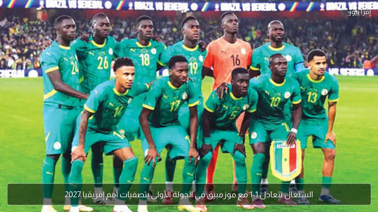 السنغال تتعادل 1-1 مع موزمبيق في الجولة الأولى بتصفيات أمم إفريقيا 2027
