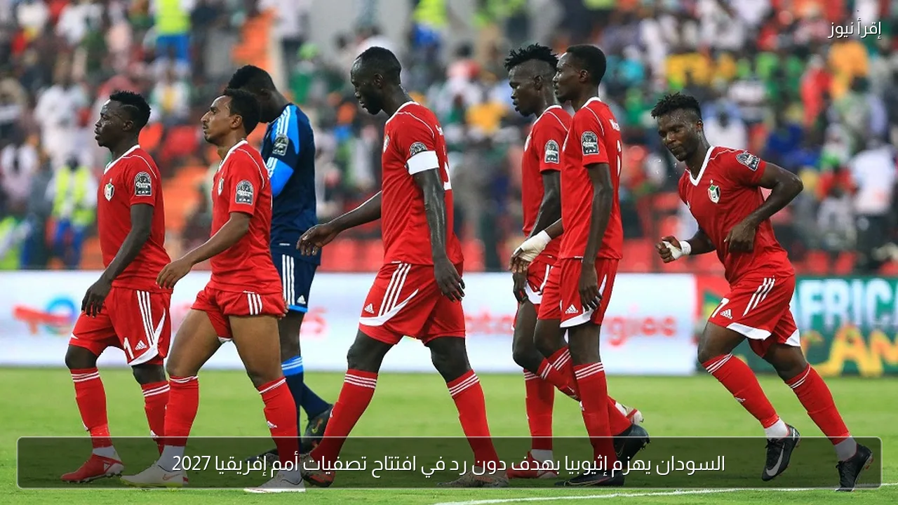 السودان يهزم إثيوبيا بهدف دون رد في افتتاح تصفيات أمم إفريقيا 2027