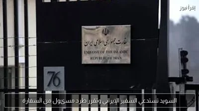 السويد تستدعي السفير الإيراني وتقرر طرد مسئول من السفارة