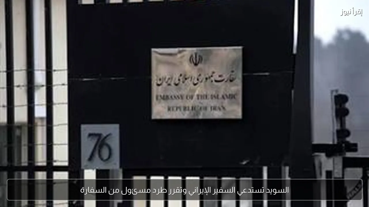 السويد تستدعي السفير الإيراني وتقرر طرد مسئول من السفارة