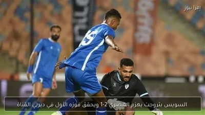 السويس بتروجت يهزم المصري 2-1 ويحقق فوزه الأول في ديربي القناة