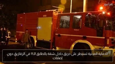 الحماية المدنية تسيطر على حريق داخل شقة بالطابق الـ11 في الزقازيق دون إصابات