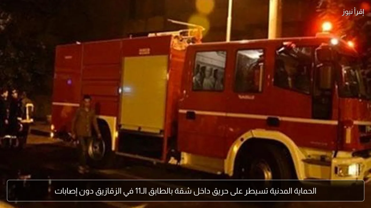 الحماية المدنية تسيطر على حريق داخل شقة بالطابق الـ11 في الزقازيق دون إصابات