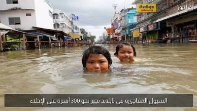 السيول المفاجئة في تايلاند تجبر نحو 300 أسرة على الإخلاء