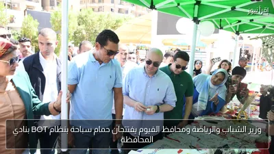 وزير الشباب والرياضة ومحافظ الفيوم يفتتحان حمام سباحة بنظام BOT بنادي المحافظة