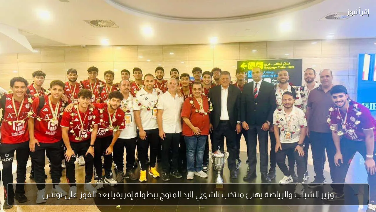 وزير الشباب والرياضة يهنئ منتخب ناشئي اليد المتوج ببطولة إفريقيا بعد الفوز على تونس