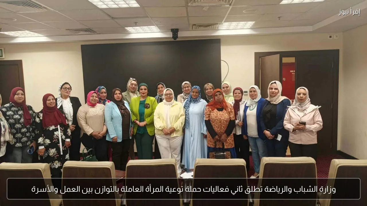 وزارة الشباب والرياضة تطلق ثاني فعاليات حملة توعية المرأة العاملة بالتوازن بين العمل والأسرة