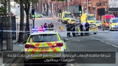شرطة مكافحة الإرهاب البريطانية: المشتبه بهم الخمسة في حادث قاعدة «فيرفورد» بريطانيون