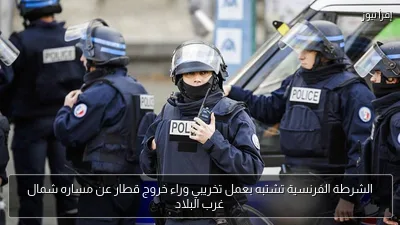 الشرطة الفرنسية تشتبه بعمل تخريبي وراء خروج قطار عن مساره شمال غرب البلاد