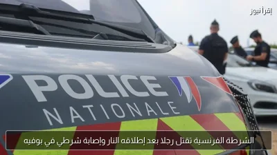 الشرطة الفرنسية تقتل رجلا بعد إطلاقه النار وإصابة شرطي في بوفيه
