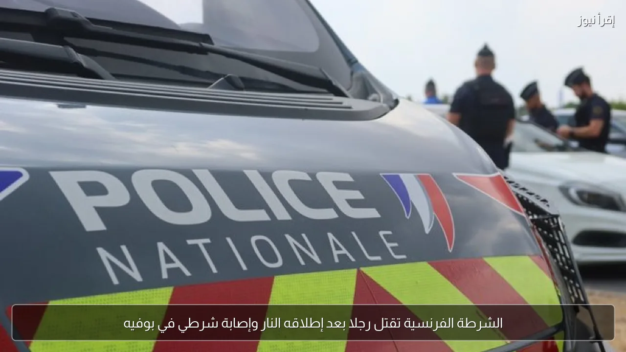 الشرطة الفرنسية تقتل رجلا بعد إطلاقه النار وإصابة شرطي في بوفيه