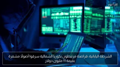 الشرطة اليابانية: قراصنة مرتبطون بكوريا الشمالية سرقوا أصولًا مشفرة بقيمة 11 مليون دولار