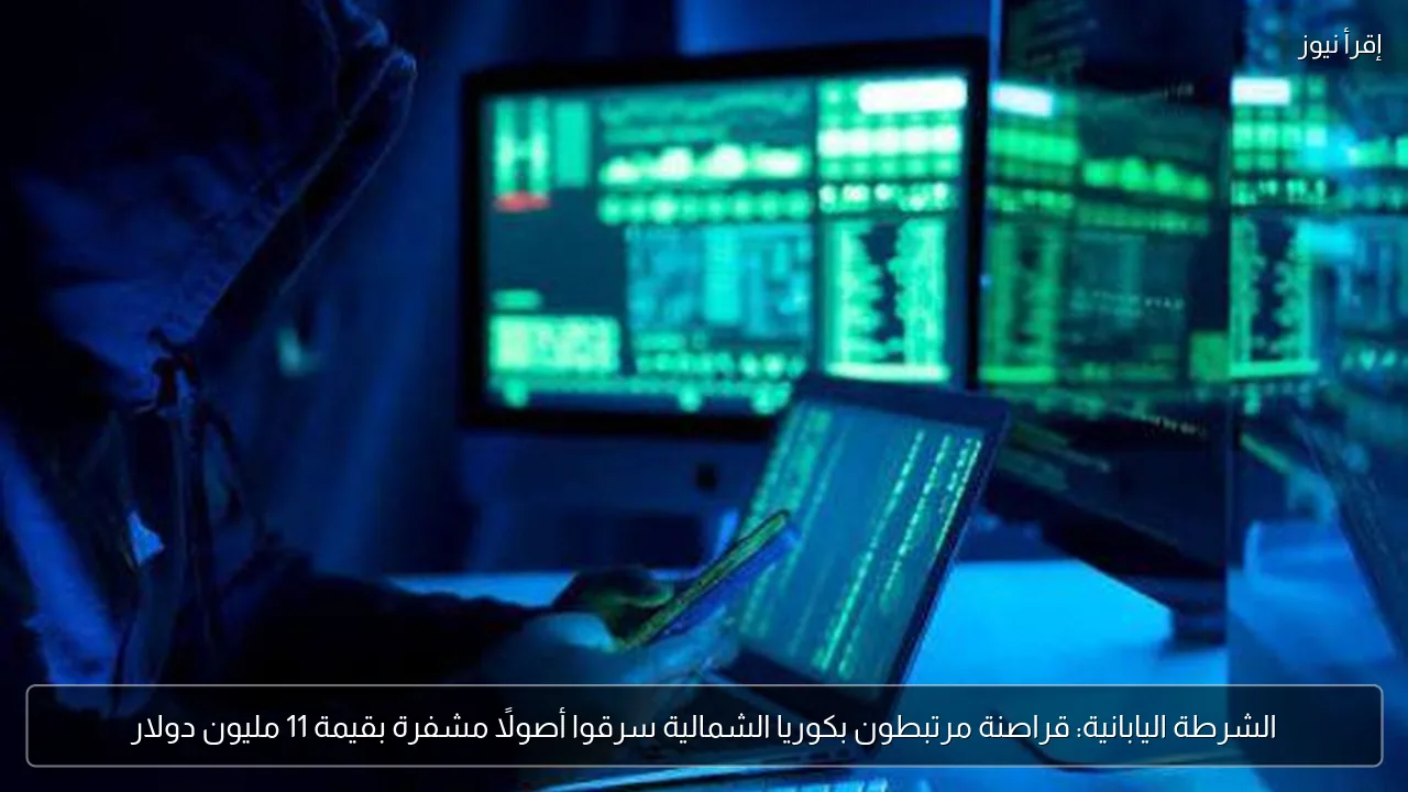 الشرطة اليابانية: قراصنة مرتبطون بكوريا الشمالية سرقوا أصولًا مشفرة بقيمة 11 مليون دولار