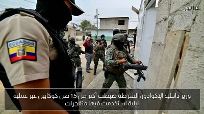 وزير داخلية الإكوادور: الشرطة ضبطت أكثر من 1.5 طن كوكايين عبر عملية ليلية استخدمت فيها متفجرات