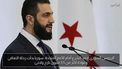 الرئيس السوري أحمد الشرع أمام الأمم المتحدة: سوريا بدأت رحلة التعافي وعودة أكثر من 3.5 مليون نازح ولاجئ