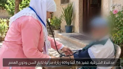 محافظ الشرقية: تنفيذ 156 ألفًا و605 زيارة منزلية لكبار السن وذوي الهمم