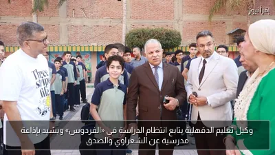 وكيل تعليم الدقهلية يتابع انتظام الدراسة في «الفردوس» ويشيد بإذاعة مدرسية عن الشعراوي والصدق