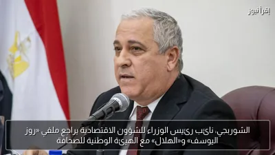 الشوربجي: نائب رئيس الوزراء للشؤون الاقتصادية يراجع ملفي «روز اليوسف» و«الهلال» مع الهيئة الوطنية للصحافة
