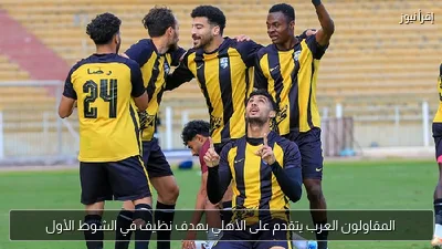 المقاولون العرب يتقدم على الأهلي بهدف نظيف في الشوط الأول