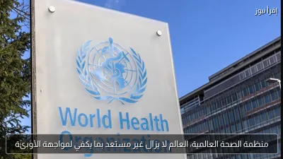 منظمة الصحة العالمية: العالم لا يزال غير مستعد بما يكفي لمواجهة الأوبئة
