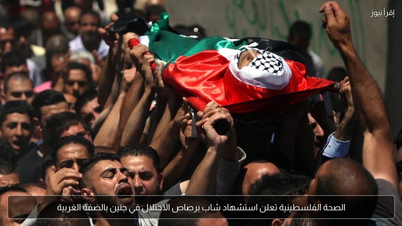 الصحة الفلسطينية تعلن استشهاد شاب برصاص الاحتلال في جنين بالضفة الغربية